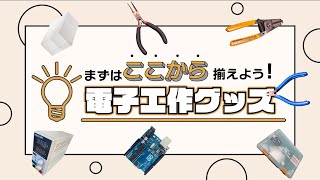 【電子工作の始め方】初心者がまず揃えるべき電子工作グッズ  Entry Electronics goods beginners should buy firstly [upl. by Rattan]