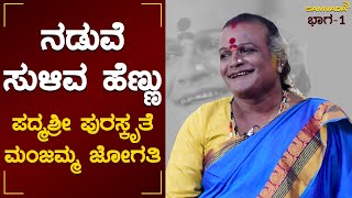 ನಡುವೆ ಸುಳಿವ ಹೆಣ್ಣು ಪದ್ಮಶ್ರೀ ಪುರಸ್ಕೃತೆ ಮಂಜಮ್ಮ ಜೋಗತಿ [upl. by Nad]