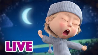 🔴 LIVE STREAM 🎬 Masha and the Bear 🐻👱‍♀️ When the night comes 😴🌚 [upl. by Chicky]