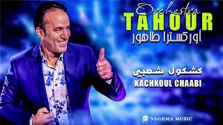 Tahour 2018 Live  Kachkoul Chaabi  أوركسترا طهور 2018  كشكول شعبي [upl. by Swor]