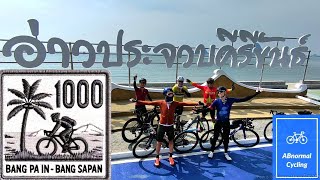 Audax TH 1000 Bang Pa In  Bangsapan Sea Sand SUN ☀️🏖️ [upl. by Willmert]