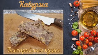 Кавурма Бессарабская кухня  Kavorma [upl. by Swanson831]