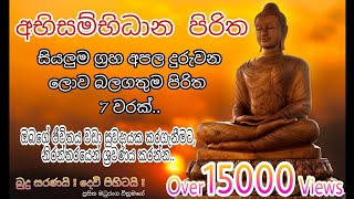 Abisambidana Piritha අභිසම්භිධාන පිරිත [upl. by Nylram]