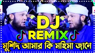 মুর্শিদ আমার কি মহিমা জানে Remix  Tiktok viral dj song  Viral dj song 2024 Murshid Amar Hujur dj [upl. by Ihsakat987]