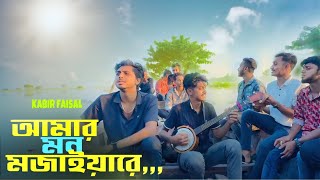 আমার মন মজাইয়া রে।full song with nature। Ajaira public kabir faisal [upl. by Auqined372]