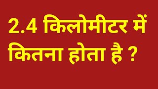 24 किलोमीटर कितना होता है  24 kilometre kitna hota hai  24 kilometre mein kitna metre hota hai [upl. by Nybbor]