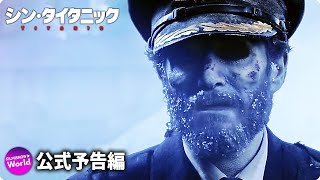 映画『シン・タイタニック』予告編 [upl. by Yrailih]