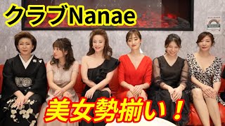 銀座クラブNanaeの美人ホステスさん勢揃い！お会計のこと聞いてみた、、、【切り抜きch】 [upl. by Hammel]