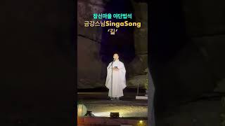 참선마을 선명상과 야단법석금강스님SingaSong ‘길‘20241026토 [upl. by Yevette]