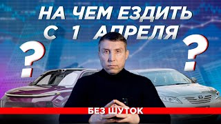 Растаможка авто с 1 апреля 2024 Критическое изменение цен [upl. by Rikahs817]