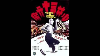 The 36th Chamber of Shaolin 1978 Movie  Main Theme [upl. by Caswell]