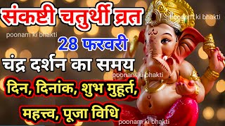 Sankashti chaturthi 2024 FebruarySakat chauth 2024 FebruarySankashti 2024 Februaryसंकष्टी कब हैं [upl. by Ecylla43]