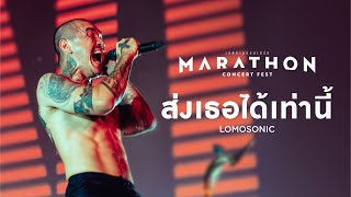 MARATHON CONCERT FEST  ส่งเธอได้เท่านี้  LOMOSONIC [upl. by Zannini]