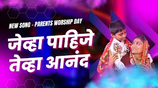 NEW SONG  Jevha Pahije Tevha Anand  Matri Pitri Vandana  Parents Worship Day  BalSanskar Marathi [upl. by Aleafar]