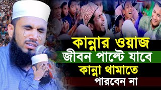 মৃত্যু নিয়ে ওয়াজ🎙গোলাম রব্বানির নতুন ওয়াজ🎙Golam Rabbani New Waz 2023 [upl. by Anuahsat]