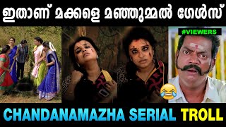 മഞ്ഞുമ്മൽ ബോയ്‌സിനെ കൊന്നു വച്ചിട്ടുണ്ട് 😂😂 Chandanamazha Troll  Troll Malayalam  Mallu Yankee [upl. by Zoe]