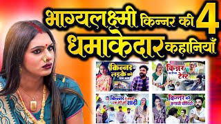 भाग्यलक्ष्मी किन्नर की इस साल की सबसे खतरनाक कहानियाँ  Kinner Ki Dua  Emotional Kinner Video [upl. by Leola721]