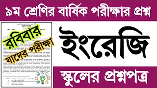 স্কুলের প্রশ্ন  ৯ম শ্রেণির ইংরেজি বার্ষিক পরীক্ষার প্রশ্ন ২০২৪  Class 9 English Exam Question 2024 [upl. by Alaehcim]