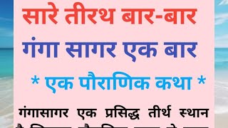 सारे तीरथ बार बार गंगा सागर एक बार ll पौराणिक कथा ll कथा कहानियों का संसार ll gangasagar ki katha [upl. by Blodgett910]