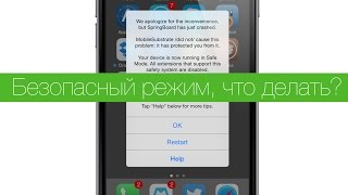 iPhone или iPad попадает в Safe Mode  есть решение проблемы [upl. by Aleta]