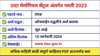 महाराष्ट्र टाटा संस्थेमध्ये पद भरती  TMC Bharti 2024  TMC Technician Electrical Recruitment [upl. by Ashli]