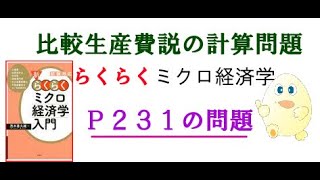 ミクロ経済学 「らくらく」 Ｐ231 比較生産費説の計算問題 [upl. by Irahcaz]