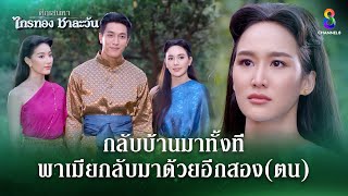 กลับบ้านมาทั้งที พาเมียกลับมาด้วยอีกสองตน  HIGHLIGHT ศึกเสน่หา ไกรทอง ชาละวัน EP33  ละครช่อง8 [upl. by Ellennaj273]