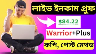 নতুন ট্রাফিকের কাছে WarriorPlus এ্যাফিলিয়েট মার্কেটিং করুন । WarriorPlus Tutorial 2023 [upl. by Nnylarac]