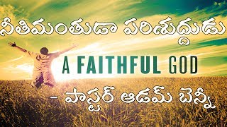 Neethi Manthuda నీతిమంతుడా నా యేసయ్య   Pastor Adam Benny [upl. by Billat44]