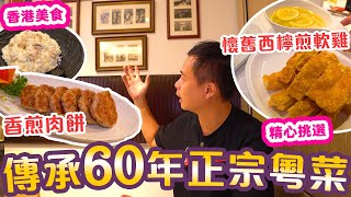 【香港經典】灣仔經典粵菜 60年老香港味道 邊款最好食？ 昔日懷舊菜式 經典重現  煎牛肉餅 西檸煎雞 乾燒伊麵 益新美食館 ft 餐前截擊  吃喝玩樂 [upl. by Laurent]