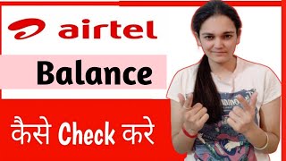 Airtel Balance Check Number  How to Check Airtel Balance [upl. by Hasila]