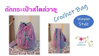 Crochet Bag EP15 😘Super Easy Wayuu Bag มือใหม่ถักได้ค่ะ crochetbag ถักกระเป๋าวายู nareehandmade [upl. by Iniffit]