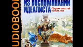 2000886 07 Аудиокнига Чехов А П quotИз воспоминаний идеалистаquot [upl. by Rednazxela]