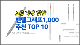 펜텔그래프1000 추천 지금 가장 핫한 상품 가격과 리뷰 판매량으로 알아본 가성비 제품 10가지 [upl. by Negaet213]