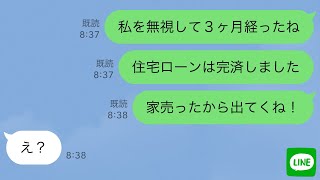 【LINE】二世帯住宅のローンを完済した私をなぜかフル無視する義家族と夫→ムカついたので家を売って出て行った結果www【スカッとする話】 [upl. by Shermy]