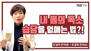 내 몸의 독소 습담을 없애는 좋은 방법은 무엇일까 [upl. by Lleoj]