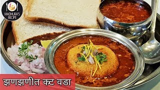 झणझणीत कट वडा  How to make spicy Kat vada  KatWada Recipe  MadhurasRecipe  Ep  399 [upl. by Tamra63]