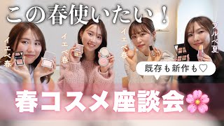 【コスメ好きスタッフたちと】この春使いたい！春コスメ座談会🌸新作やおすすめ商品をたっぷり紹介♡ [upl. by Anerual]