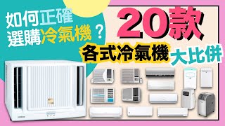 【※選購秘笈】 20部冷氣機大比拼！識揀夠凍、夠靜、慳電、不漏水、冷暖空調！懶人最愛自動清洗功能！製冷空調原理話你知VNT輕鬆小棧 [upl. by Hashim]