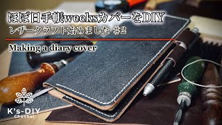 【ある日のレザークラフト】ほぼ日手帳カバーをDIY／レザークラフト始めました♯2 ／Making a diary cover out of leather [upl. by Iain]