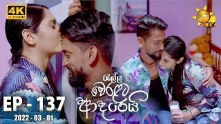 Ralla Weralata Adarei  Episode 137  20220301 [upl. by Pollock]