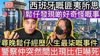 尋晚鬆仔經歷人生最柒嘅事件‼️￼搞咗幾個鐘仲驚動埋警察❓￼ [upl. by Nessej]