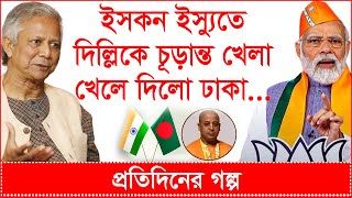 Breaking ইসকন ইস্যুতে দিল্লিকে চূড়ান্ত খেলে দিলো ঢাকা প্রতিদিনের গল্প Changetvpress [upl. by Milinda410]