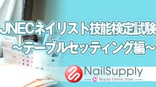 JNECネイリスト技能検定試験～テーブルセッティング編～【検定編】JNEC manicurist Proficiency test Table setting [upl. by Gnoix398]