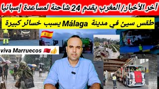 لحظة وصول الشاحنات المغربية لمساعدة إسبانيا  فيضانات قوية في مدينة مالقا Málaga [upl. by Cindy484]