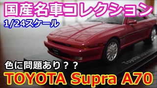 【124スケール】国産名車コレクション Vol12 トヨタ スープラA70！色に問題が？？ [upl. by Siurtemed]