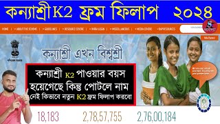 কন্যাশ্রী প্রকল্প k2 ফ্রম ফিলাপ কিভাবে করব 2024  kanyashree k2 age over from entry 2024 [upl. by Laerdna]