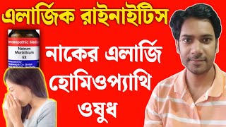 নাকের এলার্জি হোমিওপ্যাথি ঔষধ Allergic Rhinitis Homeopathic Treatment  অ্যালার্জিক রাইনাইটিস [upl. by Tobiah21]