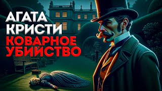 УВЛЕКАТЕЛЬНЫЙ ДЕТЕКТИВ Агата Кристи  КОВАРНОЕ УБИЙСТВО  Аудиокнига Рассказ  Большешальский [upl. by Haldan]