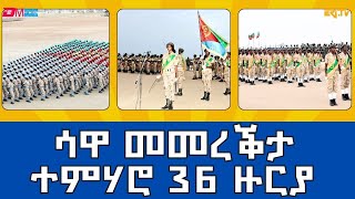 ጽምብል መበል 36 ዙርያ ሃገራዊ ኣገልግሎት  The 36th round National Service ceremony at Sawa Eritrea  ERiTV [upl. by Eilssel31]